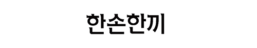 한손한끼